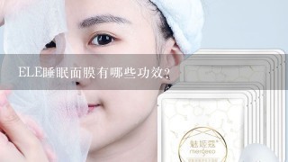 ELE睡眠面膜有哪些功效？