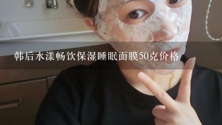 韩后水漾畅饮保湿睡眠面膜50克价格