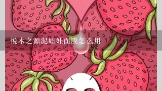 悦木之源泥娃娃面膜怎么用