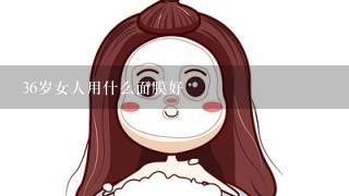 36岁女人用什么面膜好