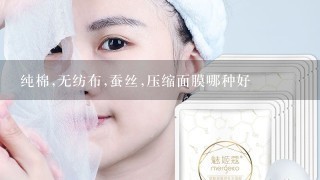 纯棉,无纺布,蚕丝,压缩面膜哪种好