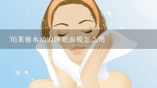 珀莱雅水动力睡眠面膜怎么用