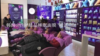 韩国orchid结晶睡眠面膜 用法