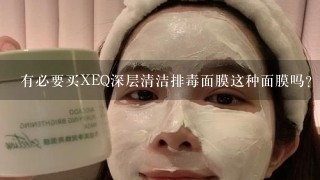 有必要买XEQ深层清洁排毒面膜这种面膜吗？