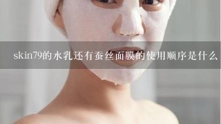 skin79的水乳还有蚕丝面膜的使用顺序是什么