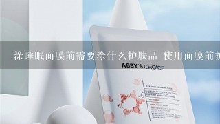 涂睡眠面膜前需要涂什么护肤品 使用面膜前护肤少不