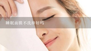 睡眠面膜不洗掉好吗