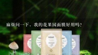 麻烦问一下，我的花果园面膜好用吗？