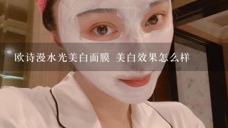 欧诗漫水光美白面膜 美白效果怎么样