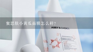 蜜思肤小黄瓜面膜怎么样？