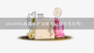 annabella海藻水润面膜可以缩小毛孔吗？