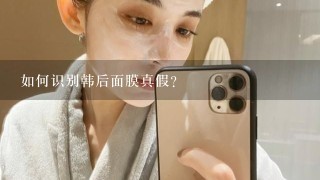 如何识别韩后面膜真假？