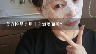 美容院里是用什么海藻面膜？