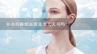 补水的睡眠面膜需要天天用吗?