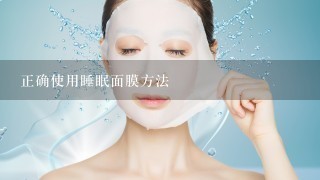 正确使用睡眠面膜方法