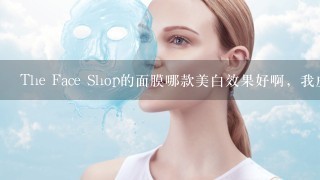 The Face Shop的面膜哪款美白效果好啊，我皮肤偏黄