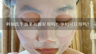 科颜氏牛油果面膜好用吗？孕妇可以用吗？