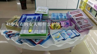 45岁左右的女人用什么护肤品