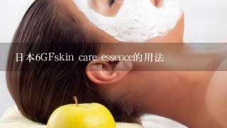 日本6GFskin care essence的用法