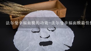 法尔曼幸福面膜的功效-法尔曼幸福面膜最佳使用方法