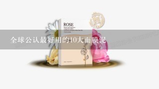 全球公认最好用的10大面膜泥