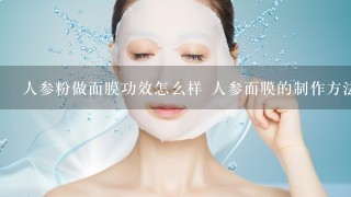 人参粉做面膜功效怎么样 人参面膜的制作方法有哪些