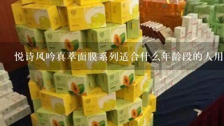 悦诗风吟真萃面膜系列适合什么年龄段的人用，本人17岁能用吗