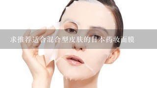 求推荐适合混合型皮肤的日本药妆面膜