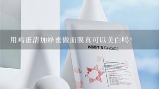 用鸡蛋清加蜂蜜做面膜真可以美白吗？