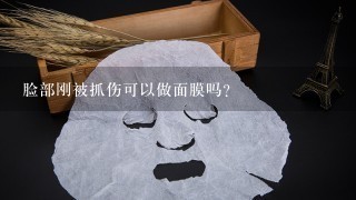 脸部刚被抓伤可以做面膜吗？