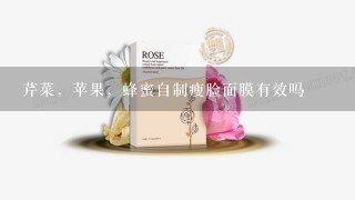 芹菜，苹果，蜂蜜自制瘦脸面膜有效吗