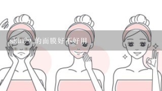 skin79 的面膜好不好用