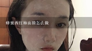 蜂蜜西红柿面膜怎么做