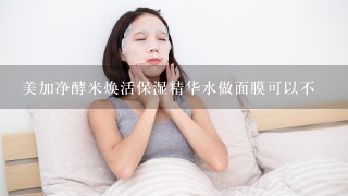 美加净酵米焕活保湿精华水做面膜可以不