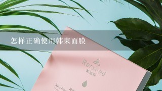 怎样正确使用韩束面膜