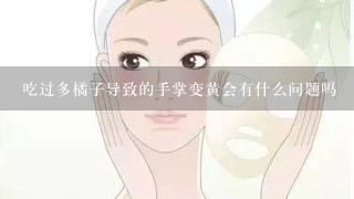 吃过多橘子导致的手掌变黄会有什么问题吗