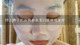 什么牌子的面膜补水美白淡斑效果好