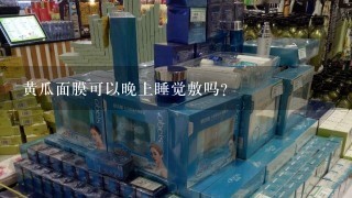 黄瓜面膜可以晚上睡觉敷吗？