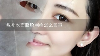 敷补水面膜脸刺痛怎么回事