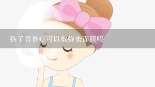 孩子青春痘可以敷蜂蜜面膜吗