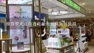 彼得罗夫亮白透亮泡泡面膜如何使用