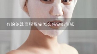 有的免洗面膜敷完怎么感觉很油腻