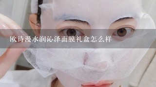 欧诗漫水润沁泽面膜礼盒怎么样