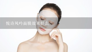 悦诗风吟面膜效果好么