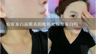 胶原蛋白面膜真的能补充胶原蛋白吗