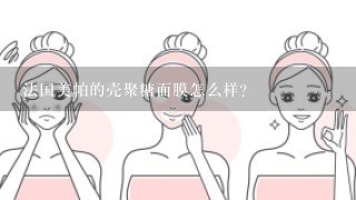 法国美帕的壳聚糖面膜怎么样？