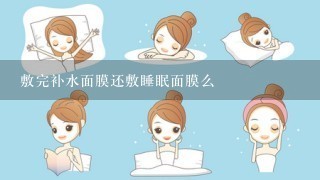 敷完补水面膜还敷睡眠面膜么