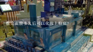 敷完面膜多久后可以化妆上粉底？