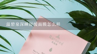 温碧泉深睡舒缓面膜怎么样