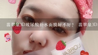 翡翠泉3D玻尿酸补水面膜好不好？ 翡翠泉3D玻尿酸补水面膜好不好？在补水和补水面膜里有看到推荐，觉得比较权威，但不知道效果好不好？用过的进来说说看好吗？